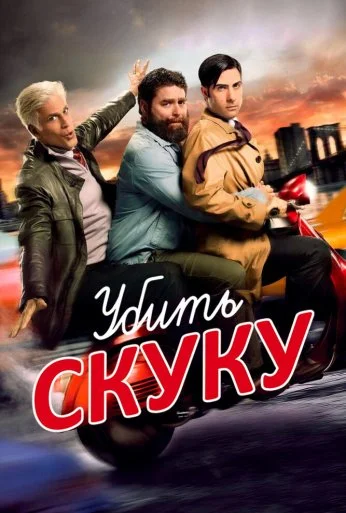 Убить скуку (2009) онлайн бесплатно