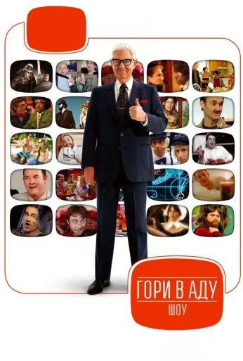 Гори в аду шоу (2009)